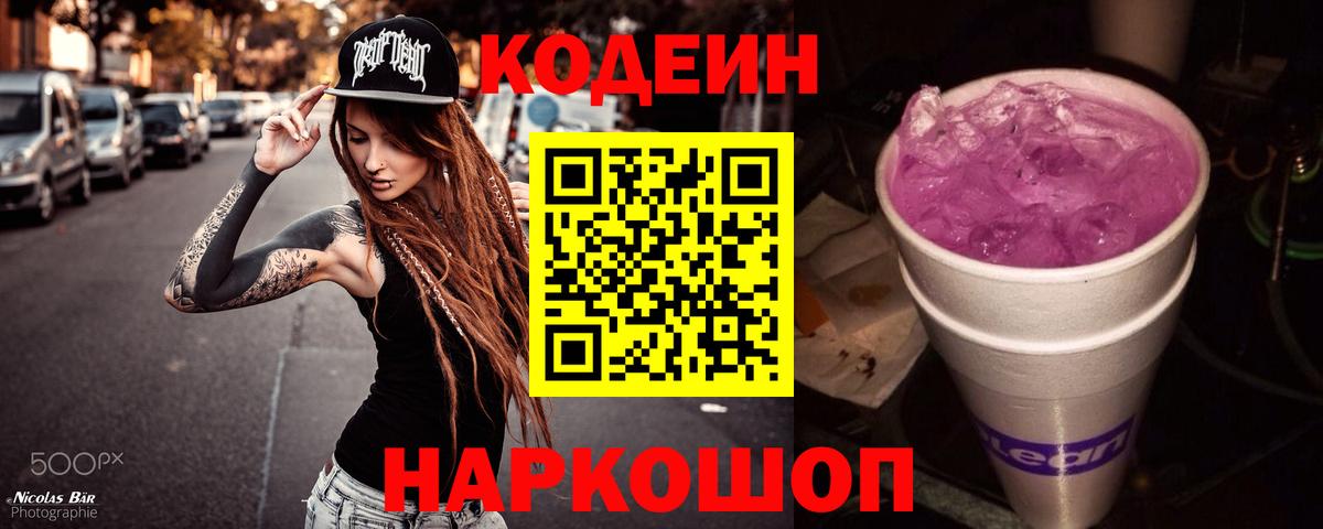 Кодеин Purple Drank  Codein напиток Lean (лин)  Вход с VPN  Нефтекумск 